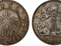 宣统三年大清银币壹圆带点版