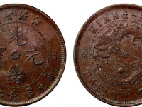 江苏省造光绪元宝二十文铜币