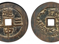 连中三元背魁星点斗方孔花钱