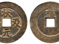 状元及第背福方孔花钱