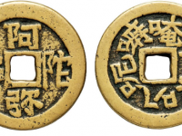 阿弥陀佛背六字箴言花钱