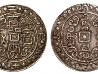 嘉庆二十四年西藏嘉庆宝藏银币