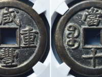 咸丰元宝通宝市场行情分析