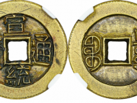 2023宣统通宝铜钱成交价格表