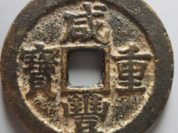 咸丰重宝宝苏当二十¥11,500