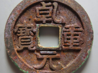 乾元重宝折五十背重轮¥7,000
