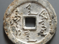 天命通宝铅制¥8,400