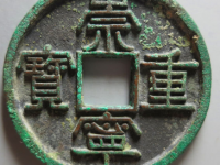 崇宁重宝美制大字¥840