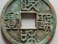政和通宝重和样¥1,650