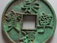 崇宁通宝大字大宝¥7,400