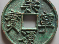 崇宁通宝大字大宝¥2,000