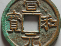 宋-宣和元宝隶书¥12,000