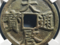 元-天启通宝徐天启折三¥26,500