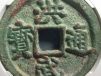 明-洪武通宝十一两¥5,800