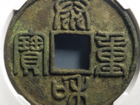 金-泰和重宝篆书折十¥42,500