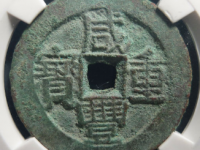 清-咸丰重宝宝伊当四¥2,600