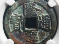 明-隆庆通宝¥7,600