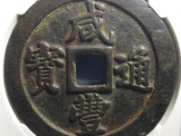 清-咸丰通宝宝福二十¥9,800
