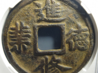 进德修业花钱¥24,500