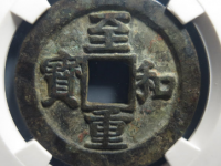 至和重宝坊字版铁母¥19,000