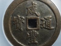 清-咸丰通宝宝福五十¥22,500