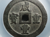 清-咸丰重宝宝福五十¥17,500