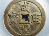 清-咸丰重宝宝泉五十大样¥7,000