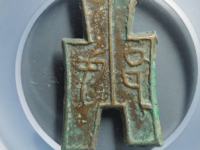 方足布-戈邑折二一分大型¥4,400