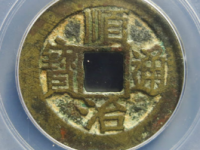 清-顺治通宝背上福¥2,100