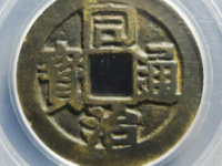 同治通宝套子钱寿¥4,100