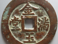 长命富贵金玉满堂花钱¥6,800