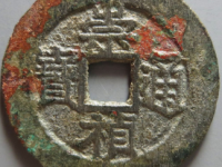 崇祯通宝背左工右二¥21,500