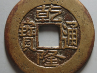 乾隆通宝宝泉母钱¥7,200