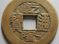 乾隆通宝宝源 母钱¥7,400