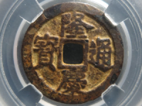 隆庆通宝粗点通刻花¥1,200