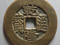 乾隆通宝宝川样钱¥14,000