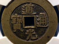 道光通宝背天下太平¥17,500