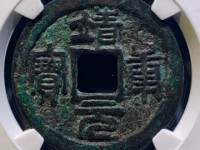 宋-靖康元宝折二篆书¥9,400