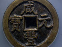 清-咸丰元宝宝直当百¥15,000