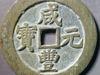 咸丰元宝宝苏断笔咸¥16,000