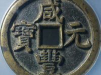 咸丰元宝宝源当百¥11,500