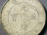北洋34年七钱二分银币