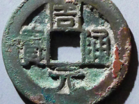 周元通宝市场价格值多少钱一枚