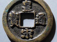 皇宋通宝广通¥13,500
