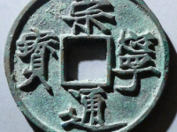 崇宁通宝遒劲小通¥17,000