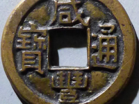咸丰通宝宝泉母钱¥9,800