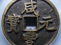 清-咸丰元宝宝陕当百大样¥5,400