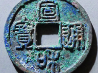 宣和通宝美制降一篆书¥5,400
