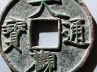 大观通宝折十(刻花)¥1,050
