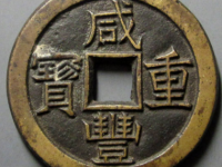 咸丰重宝宝泉当十珍宝铁母¥70,000